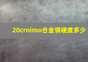 20crnimo合金钢硬度多少