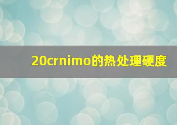 20crnimo的热处理硬度