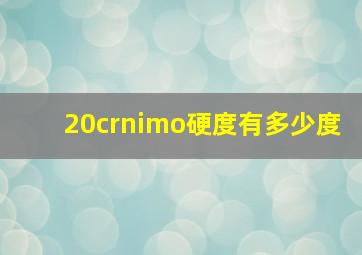 20crnimo硬度有多少度