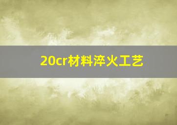 20cr材料淬火工艺