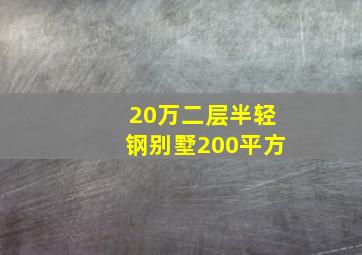 20万二层半轻钢别墅200平方