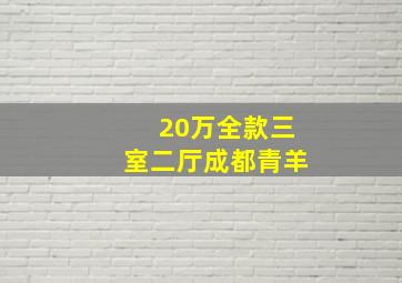 20万全款三室二厅成都青羊