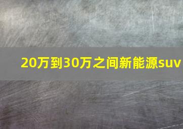 20万到30万之间新能源suv