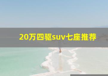 20万四驱suv七座推荐