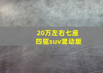 20万左右七座四驱suv混动版