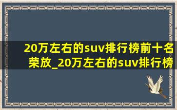 20万左右的suv排行榜前十名荣放_20万左右的suv排行榜前十名7座