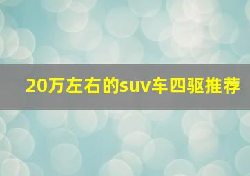 20万左右的suv车四驱推荐