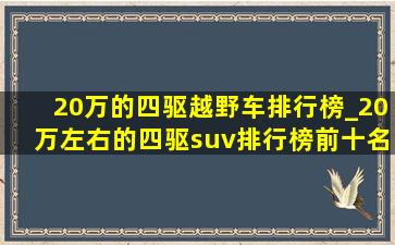 20万的四驱越野车排行榜_20万左右的四驱suv排行榜前十名