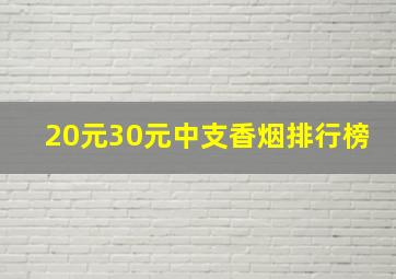 20元30元中支香烟排行榜