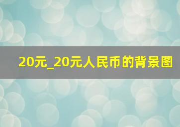 20元_20元人民币的背景图