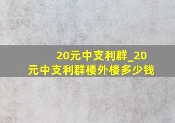 20元中支利群_20元中支利群楼外楼多少钱