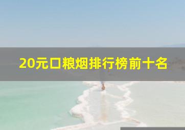 20元口粮烟排行榜前十名