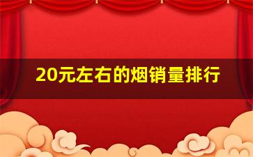 20元左右的烟销量排行