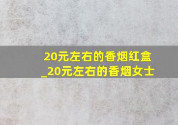 20元左右的香烟红盒_20元左右的香烟女士