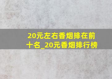 20元左右香烟排在前十名_20元香烟排行榜