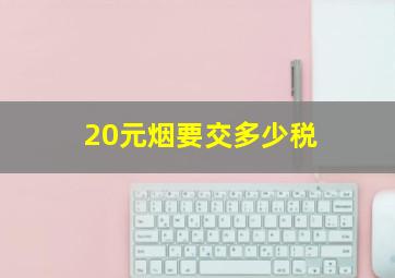 20元烟要交多少税