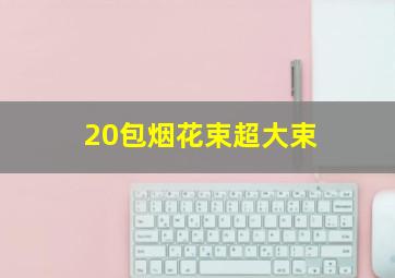 20包烟花束超大束