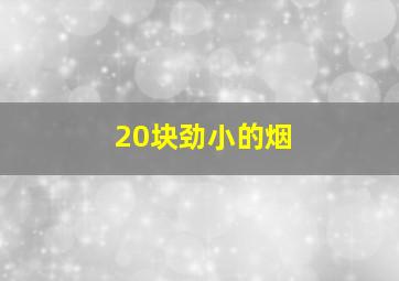 20块劲小的烟