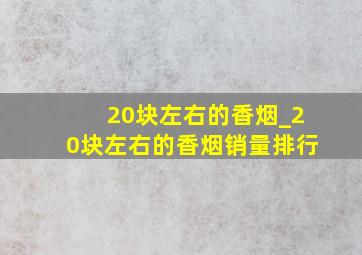 20块左右的香烟_20块左右的香烟销量排行