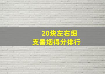 20块左右细支香烟得分排行