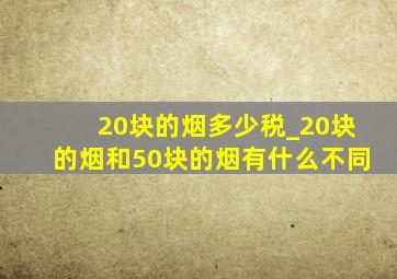 20块的烟多少税_20块的烟和50块的烟有什么不同