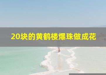 20块的黄鹤楼爆珠做成花