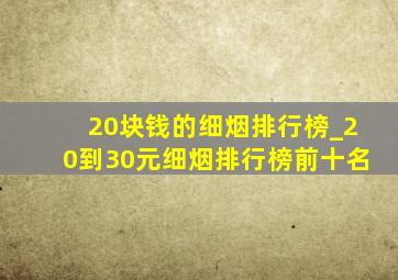 20块钱的细烟排行榜_20到30元细烟排行榜前十名