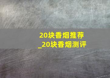 20块香烟推荐_20块香烟测评