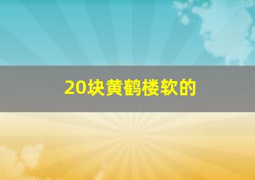 20块黄鹤楼软的