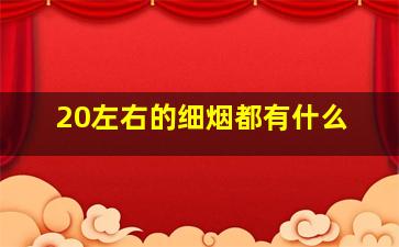 20左右的细烟都有什么