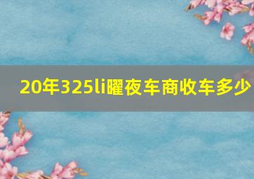 20年325li曜夜车商收车多少