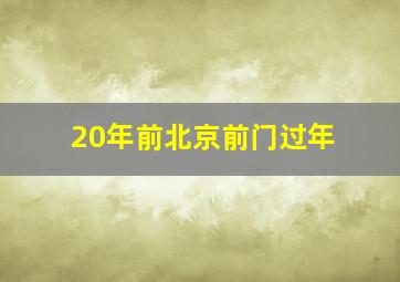 20年前北京前门过年