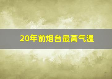 20年前烟台最高气温