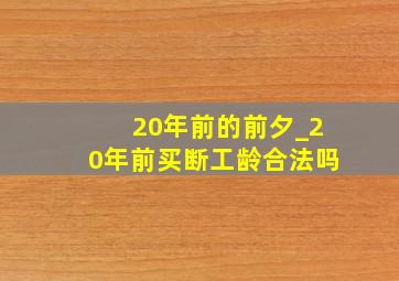 20年前的前夕_20年前买断工龄合法吗