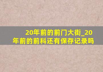 20年前的前门大街_20年前的前科还有保存记录吗