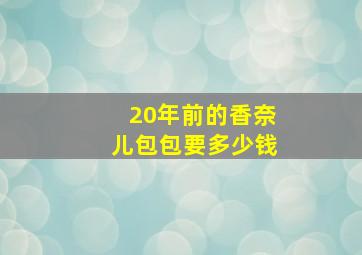 20年前的香奈儿包包要多少钱