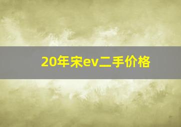 20年宋ev二手价格