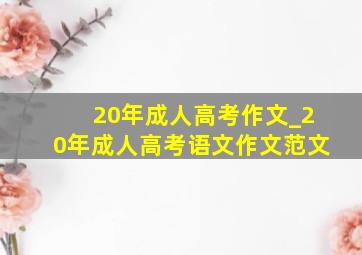 20年成人高考作文_20年成人高考语文作文范文