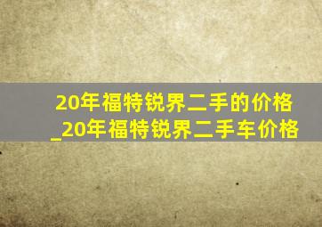 20年福特锐界二手的价格_20年福特锐界二手车价格