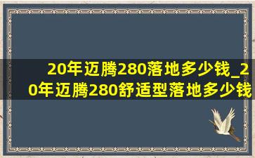 20年迈腾280落地多少钱_20年迈腾280舒适型落地多少钱