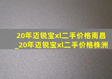 20年迈锐宝xl二手价格南昌_20年迈锐宝xl二手价格株洲