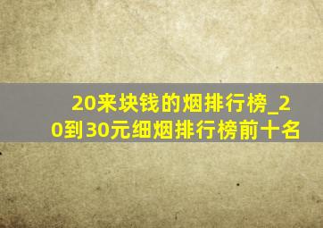 20来块钱的烟排行榜_20到30元细烟排行榜前十名