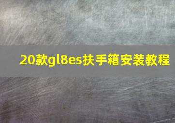 20款gl8es扶手箱安装教程