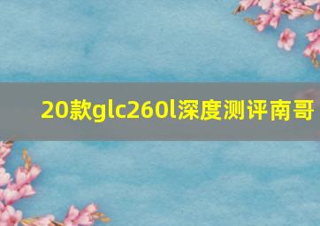 20款glc260l深度测评南哥