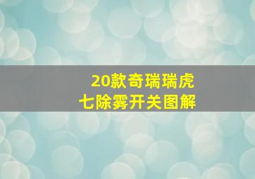 20款奇瑞瑞虎七除雾开关图解