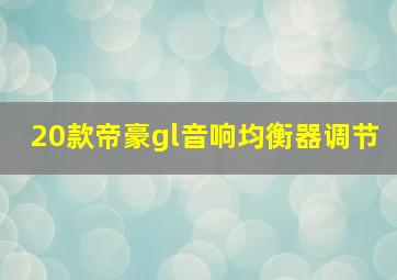 20款帝豪gl音响均衡器调节