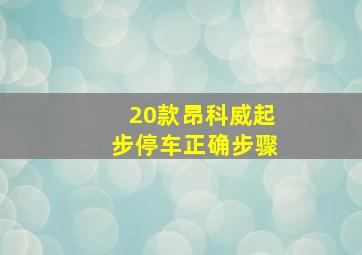 20款昂科威起步停车正确步骤