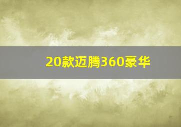 20款迈腾360豪华