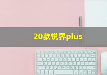 20款锐界plus