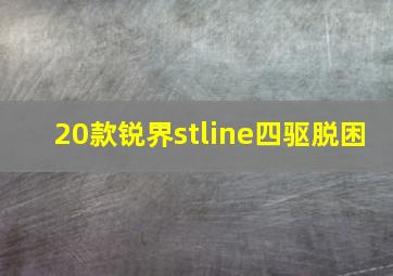 20款锐界stline四驱脱困